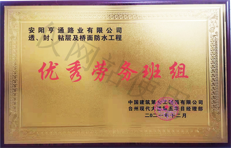 在透、封、粘層工程中 被評(píng)為優(yōu) 秀勞務(wù)班組