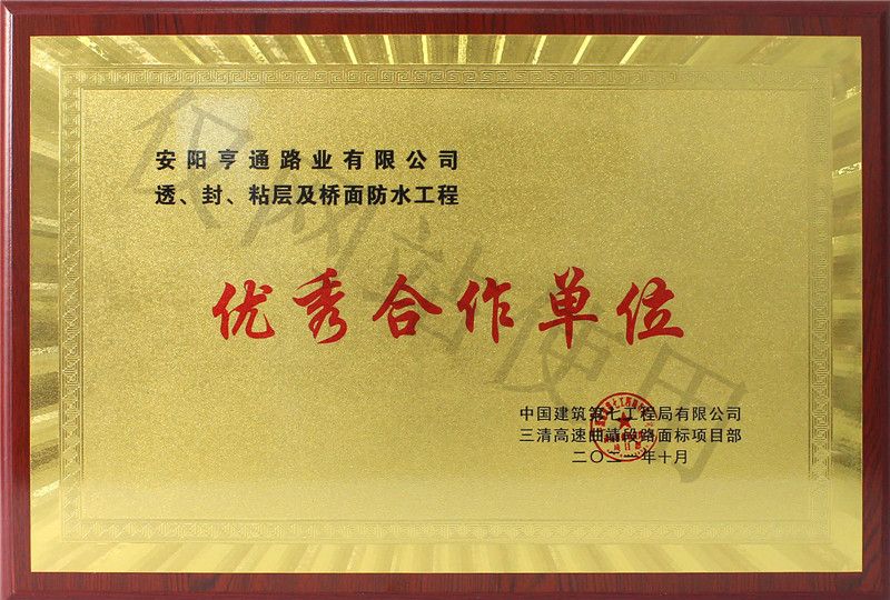 在透、封、粘層工程中 被評為優(yōu) 秀合作單位