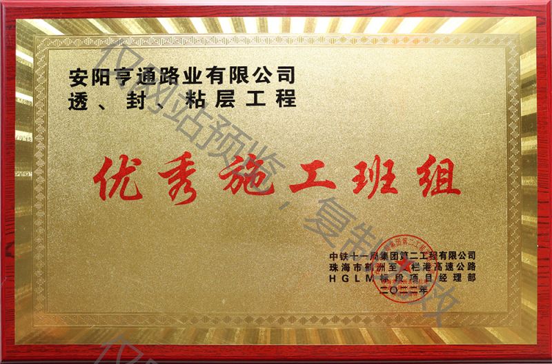亨通路業(yè)在透、封、粘層工程中 被評(píng)為優(yōu) 秀施工班組