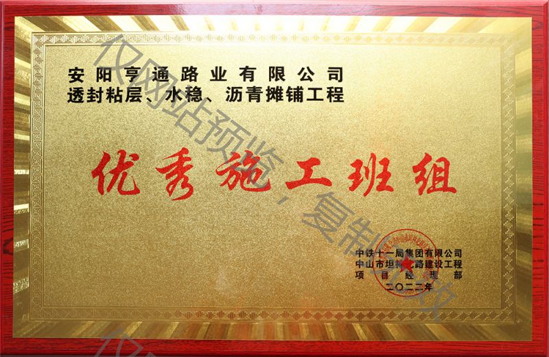 亨通路業(yè)在透封粘層、水穩(wěn)、瀝青攤鋪工程中 被評(píng)為優(yōu) 秀施工班組