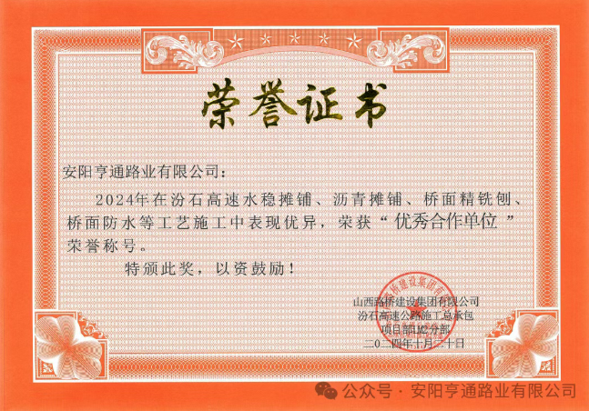 特別?專題‖喜報(bào)！汾石二標(biāo)項(xiàng)目榮獲“優(yōu)秀合作單位”榮譽(yù)稱號(hào)